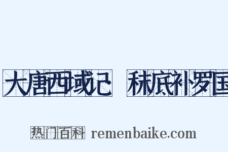 大唐西域记·秣底补罗国是什么意思的图片